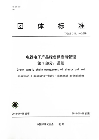 Group Standard-Green Supply Chain Management of Electrical and Electronic Products-Part 1: General Principles