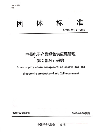 Group Standard-Green Supply Chain Management of Electrical and Electronic Products-Part 2: Procurement