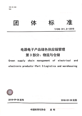 Group Standard-Green Supply Chain Management of Electrical and Electronic Products-Part 3-Logistics and Warehousing