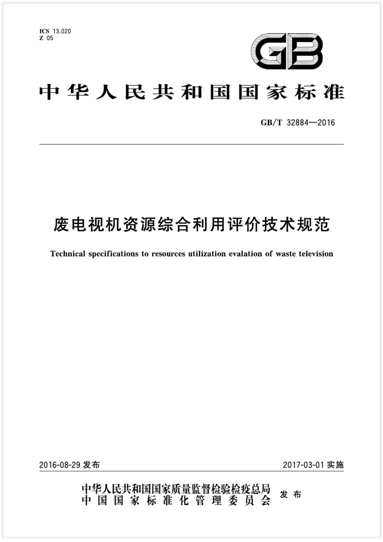 国家标准-废电视机资源综合利用评价技术规范