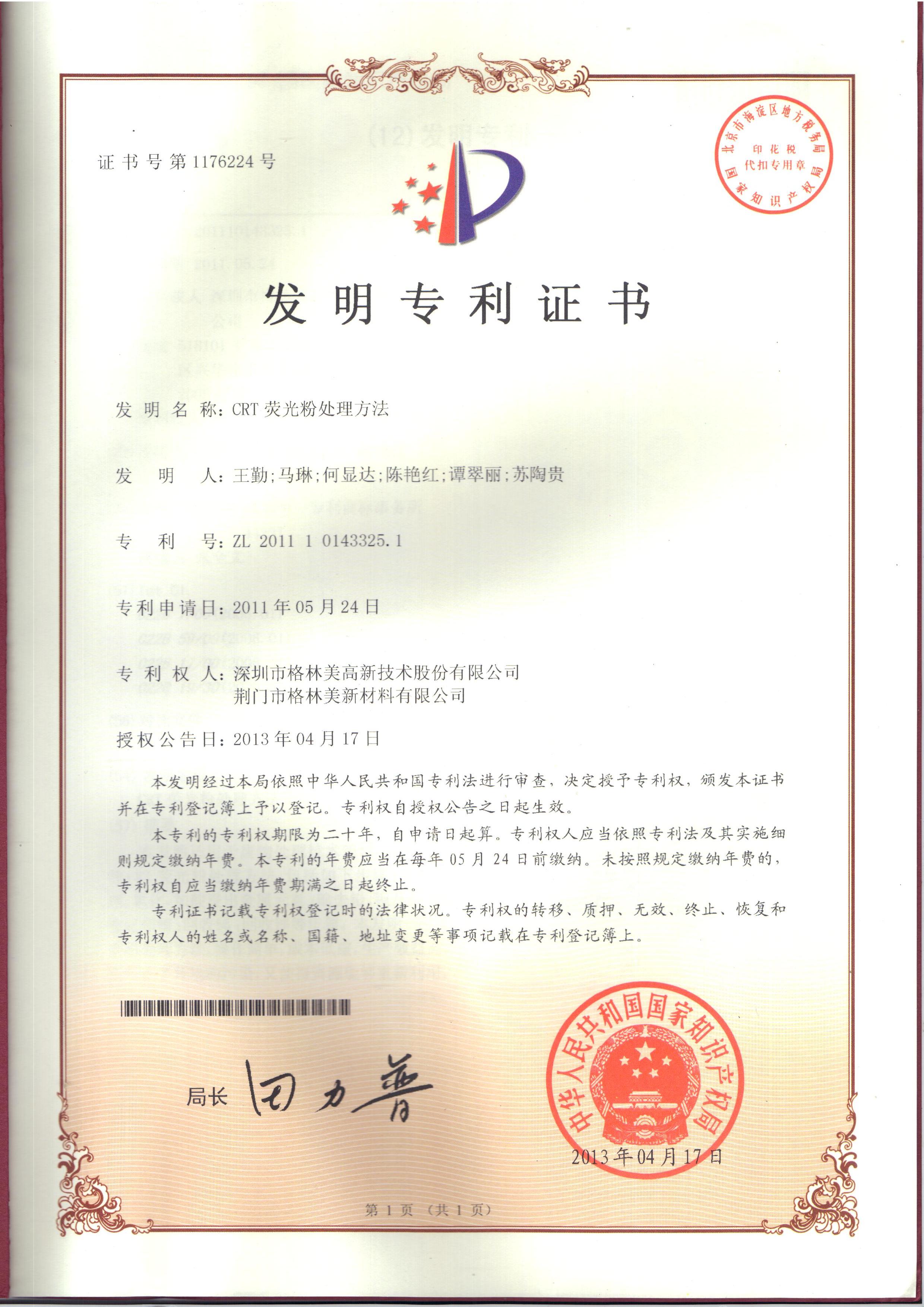 CRT荧光粉处理方法-发明专利证书
