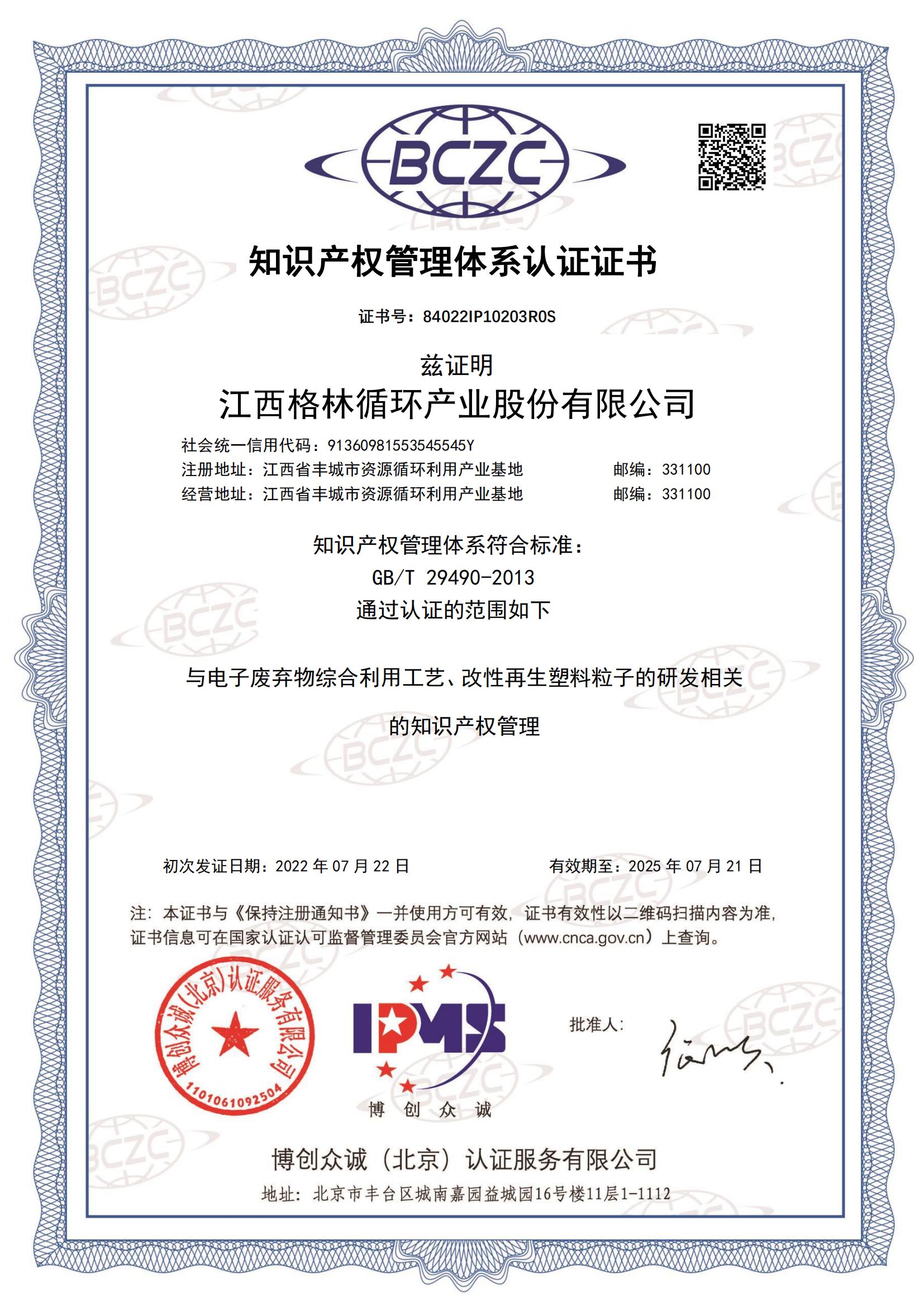 江西格林循环产业股份有限公司--IPMS证书中英文_00.jpg